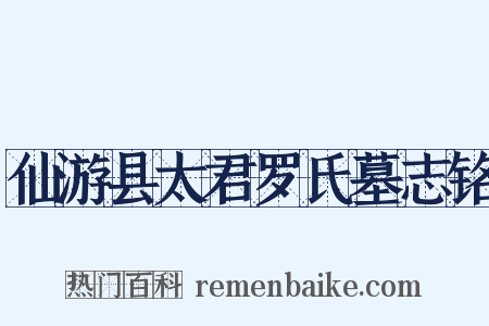 仙游县太君罗氏墓志铭是什么意思的图片